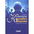 russische bücher: Кузин Ф.А. - Культура делового общения. Практическое пособие