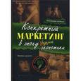 russische bücher: Голембиовский С. А., Перов А. А. - Конкретный маркетинг в эпоху базарной экономики