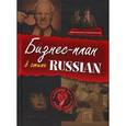 russische bücher: Голембиовский С.А. - Бизнес-план в стиле Russian