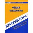 russische bücher:  - Краткий курс по общей психологии. Учебное пособие