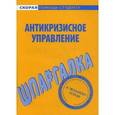 russische bücher:  - Шпаргалка по антикризисному управлению