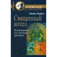 russische bücher: Корбетт Л. - Священный котел. Психотерапия как духовная практика