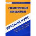 russische bücher: Ефимова С.А. - Стратегический менеджмент. Краткий курс
