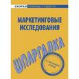 russische bücher:  - Шпаргалка по маркетинговым исследованиям