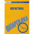 russische bücher:  - Логистика. Шпаргалка