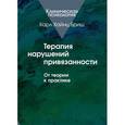 Терапия нарушений привязанности. От теории к практике