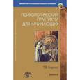 russische bücher: Барлас Т.В. - Психологический практикум для начинающих