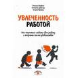 russische bücher: Шауфели В., Дийкстра П., Иванова Т. - Увлеченность работой. Как научиться любить свою работу и получить от нее удовольствие