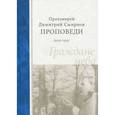 russische bücher: Протоиерей димитрий Смирнов - Граждане неба. Проповеди 1990-1991 г. Протоиерей Димитрий Смирнов