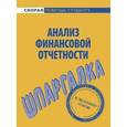 russische bücher:  - Анализ финансовой отчетности. Шпаргалка
