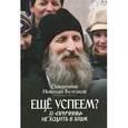 russische bücher: Священник Николай Булгаков - Еще успеем? 33 "причины" не ходить в храм