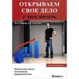 russische bücher: Губарец М.А. - Открываем свое дело. С чего начать