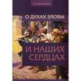 russische bücher: Войно-Ясенецкий Л., Труханов М., Ильин И.А. - О духах злобы и наших сердцах
