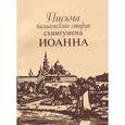 russische bücher:  - Письма валаамского старца схиигумена Иоанна