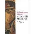 russische bücher: Коршунова Т.В. - Чудотворные иконы Божией Матери