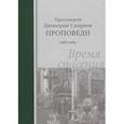 russische bücher: Смирнов Димитрий, протоиерей - Время спасения. Проповеди. 1988-1989