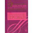 russische bücher: Райгородский Д.Я. - Энциклопедия психодиагностики. Том 4. Психодиагностика персонала.