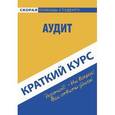russische bücher:  - Аудит. Краткий курс