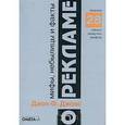russische bücher: Джонс Дж. Ф. - Мифы, небылицы и факты о рекламе. Анализ 28 самых живучих мифов