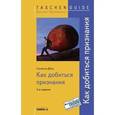 russische bücher: Сюзанна Делц - Как добиться признания