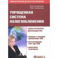 russische bücher: Соснаускене О.И. - Упрощенная система налогообложения. Практическое руководство