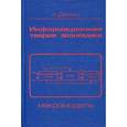 russische bücher: Демин А.И. - Информационная теория экономики. Макромодель