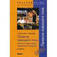 russische bücher: Фихтингер Х., Штерценбах Г. - Правила хорошего тона. Как вести себя во время пребывания за границей