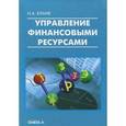 russische bücher: Бланк И.А. - Управление финансовыми ресурсами.....