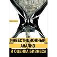 russische bücher: Кэхилл М. - Инвестиционный анализ и оценка бизнеса
