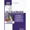 russische bücher: Фрейдина Е.В. - Исследование систем управления. Учебное пособие