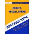 russische bücher:  - Деньги, кредит, банки. Краткий курс