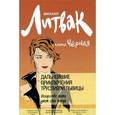 russische bücher: Литвак М.Е., Черная Г. - Дальнейшие приключения Трусливой Львицы. Искусство жить дает свои плоды