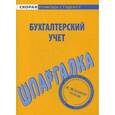 russische bücher:  - Бухгалтерский учет. Шпаргалка