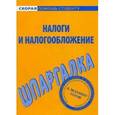 russische bücher:  - Налоги и налогообложение. Шпаргалка