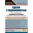 russische bücher: Шабалин В.Г., Шамонова Е.А. - Сделки с недвижимостью. Как приобрести новостройку (квартиру, таунхаус, коттедж). С учетом новых жилищных законов
