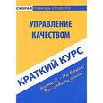 russische bücher: Ефимова С.А. - Краткий курс по управлению качеством: Учебное пособие