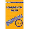 russische bücher:  - Экономический анализ. Шпаргалка