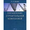 russische bücher: Каплан Е.Л. - Управление строительной компанией