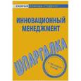 russische bücher:  - Шпаргалка по инновационному менеджменту
