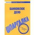 russische bücher:  - Банковское дело. Шпаргалка