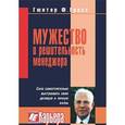 russische bücher: Гросс Г.Ф. - Мужество и решительность менеджера