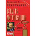 russische bücher: Энкельманн Н.Б. - Власть мотивации. Харизма, личность, успех