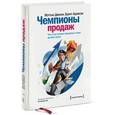 russische bücher: Диксон М. - Чемпионы продаж. Что и как лучшие продавцы в мире делают иначе