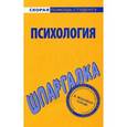 russische bücher:  - Психология. Шпаргалка