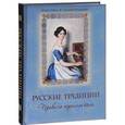 russische bücher:  - Русские традиции. Правила хорошего тона.