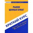 russische bücher:  - Краткий курс по рынку ценных бумаг. Учебное пособие
