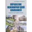 russische bücher: Забродин Ю.Н., Курочкин В.В. - Управление инжиниринговой компанией. Справочник для профессионалов