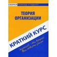 russische bücher: Кошелев А.Н. - Теория организации. Краткий курс