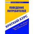 russische bücher: Мазилкина Е.И. - Поведение потребителей. Краткий курс
