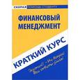 russische bücher:  - Краткий курс по финансовому менеджменту. Учебное пособие